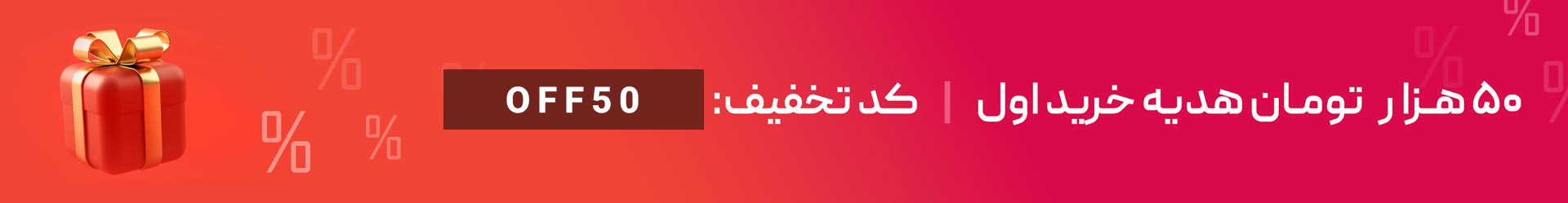 کد تخفیف